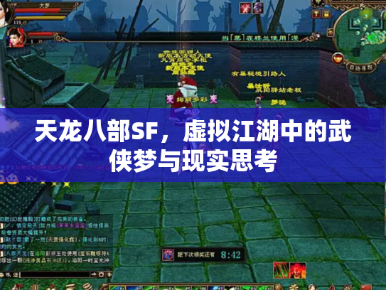 天龙八部SF，虚拟江湖中的武侠梦与现实思考