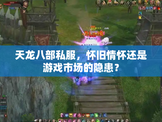天龙八部私服，怀旧情怀还是游戏市场的隐患？