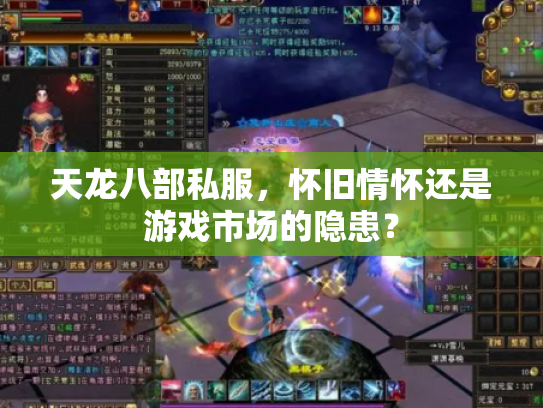 天龙八部私服，怀旧情怀还是游戏市场的隐患？