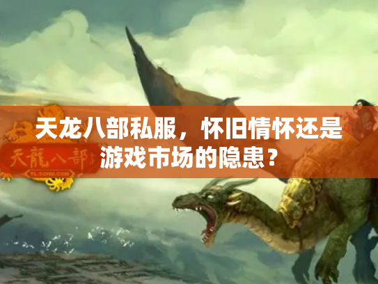 天龙八部私服，怀旧情怀还是游戏市场的隐患？