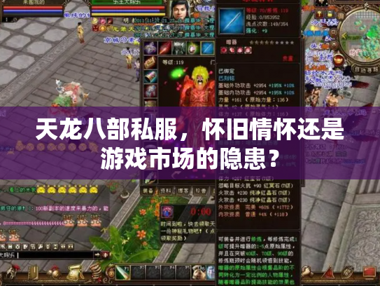 天龙八部私服，怀旧情怀还是游戏市场的隐患？