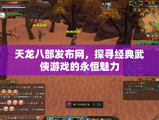 天龙八部发布网，探寻经典武侠游戏的永恒魅力