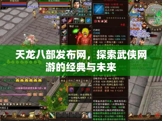 天龙八部发布网，探索武侠网游的经典与未来