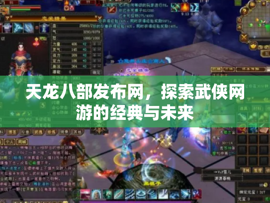 天龙八部发布网，探索武侠网游的经典与未来