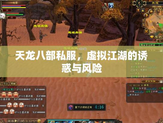 天龙八部私服，虚拟江湖的诱惑与风险
