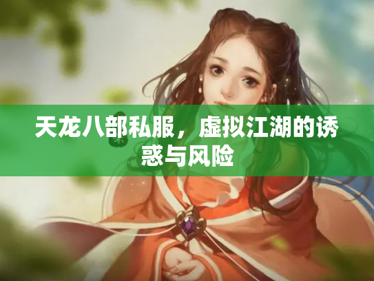 天龙八部私服，虚拟江湖的诱惑与风险