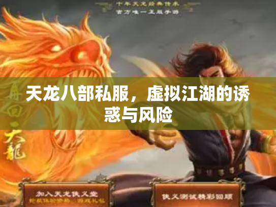 天龙八部私服，虚拟江湖的诱惑与风险