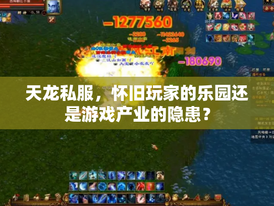 天龙私服，怀旧玩家的乐园还是游戏产业的隐患？