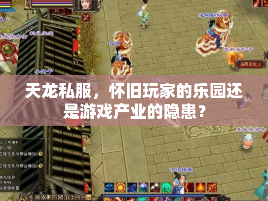天龙私服，怀旧玩家的乐园还是游戏产业的隐患？