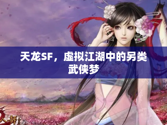 天龙SF，虚拟江湖中的另类武侠梦