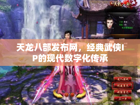 天龙八部发布网，经典武侠IP的现代数字化传承