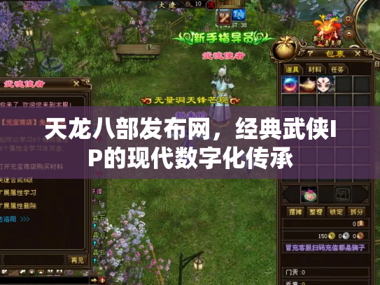 天龙八部发布网，经典武侠IP的现代数字化传承