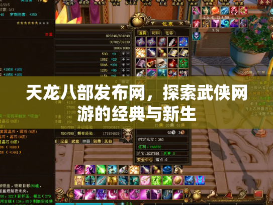 天龙八部发布网，探索武侠网游的经典与新生
