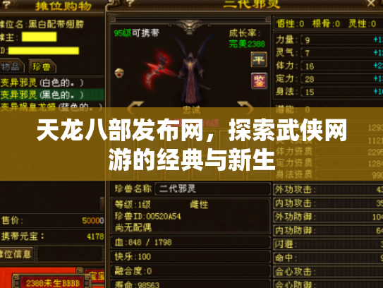 天龙八部发布网，探索武侠网游的经典与新生