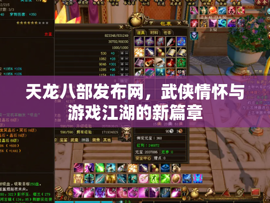 天龙八部发布网，武侠情怀与游戏江湖的新篇章