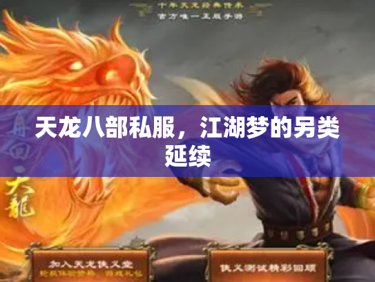 天龙八部私服，江湖梦的另类延续