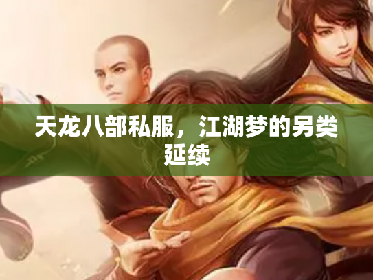 天龙八部私服，江湖梦的另类延续