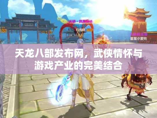 天龙八部发布网，武侠情怀与游戏产业的完美结合