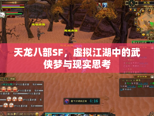 天龙八部SF，虚拟江湖中的武侠梦与现实思考