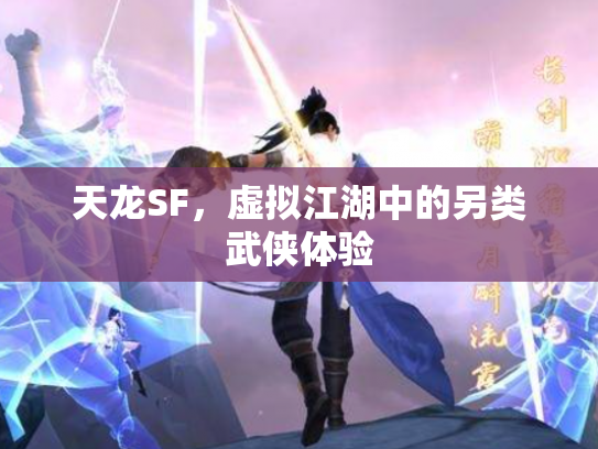 天龙SF，虚拟江湖中的另类武侠体验