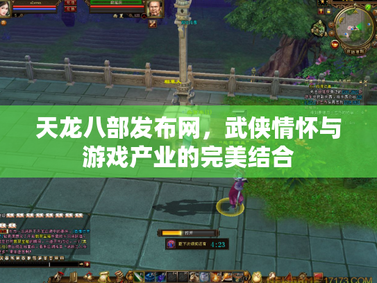 天龙八部发布网，武侠情怀与游戏产业的完美结合