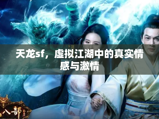 天龙sf，虚拟江湖中的真实情感与激情