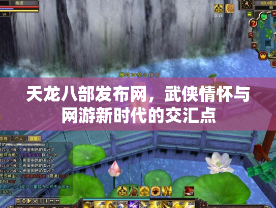 天龙八部发布网，武侠情怀与网游新时代的交汇点
