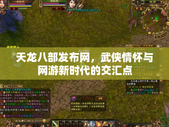 天龙八部发布网，武侠情怀与网游新时代的交汇点