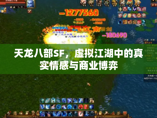 天龙八部SF，虚拟江湖中的真实情感与商业博弈
