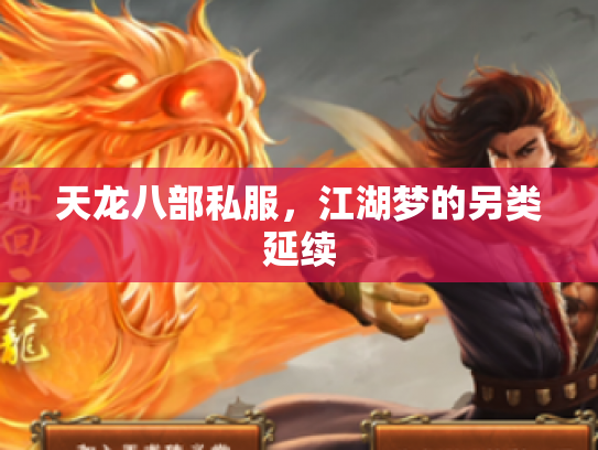 天龙八部私服，江湖梦的另类延续