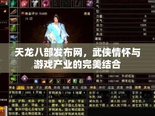 天龙八部发布网，武侠情怀与游戏产业的完美结合