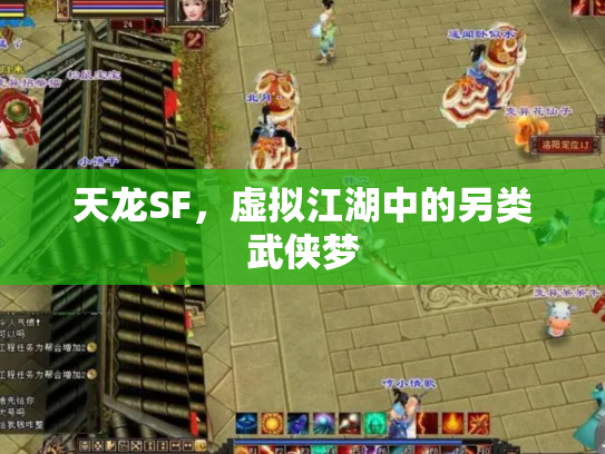 天龙SF，虚拟江湖中的另类武侠梦