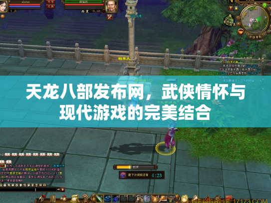 天龙八部发布网，武侠情怀与现代游戏的完美结合