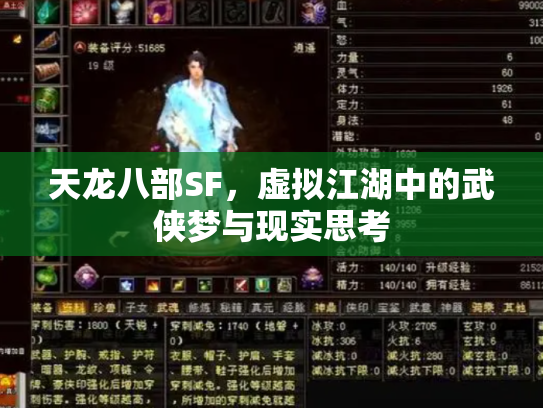 天龙八部SF，虚拟江湖中的武侠梦与现实思考