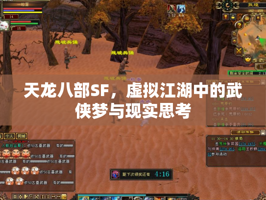 天龙八部SF，虚拟江湖中的武侠梦与现实思考