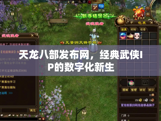 天龙八部发布网，经典武侠IP的数字化新生