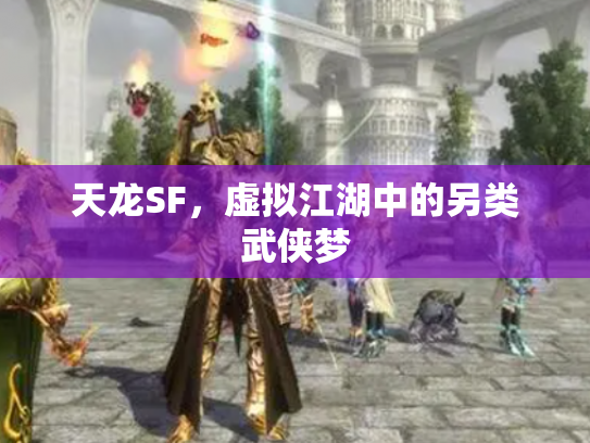 天龙SF，虚拟江湖中的另类武侠梦