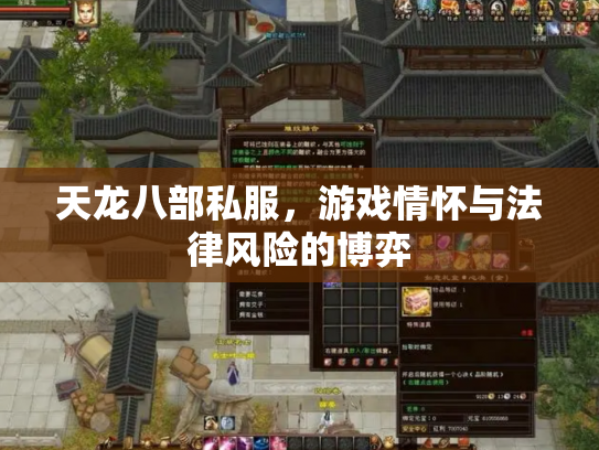 天龙八部私服，游戏情怀与法律风险的博弈