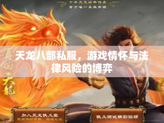 天龙八部私服，游戏情怀与法律风险的博弈