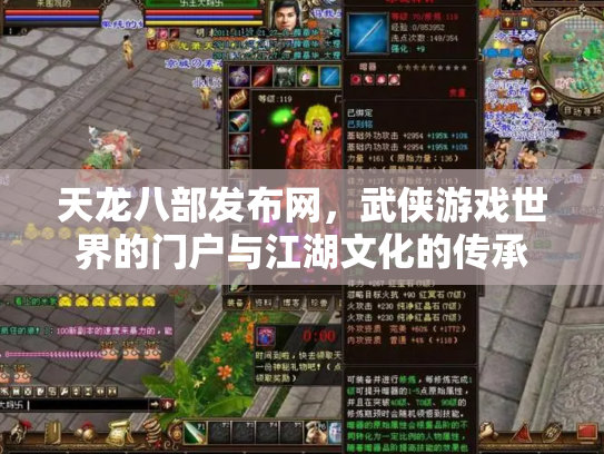 天龙八部发布网，武侠游戏世界的门户与江湖文化的传承