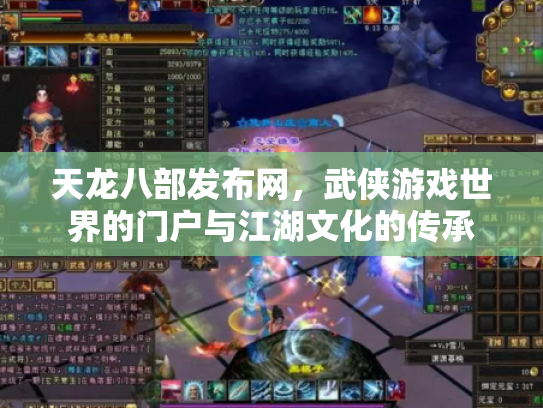 天龙八部发布网，武侠游戏世界的门户与江湖文化的传承