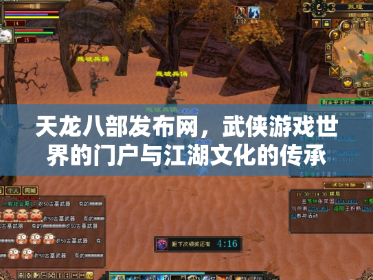 天龙八部发布网，武侠游戏世界的门户与江湖文化的传承
