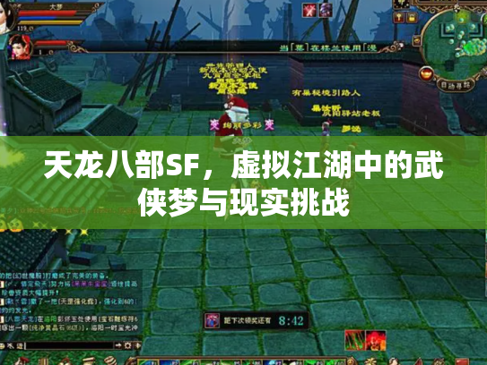 天龙八部SF，虚拟江湖中的武侠梦与现实挑战