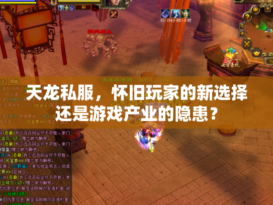 天龙私服，怀旧玩家的新选择还是游戏产业的隐患？