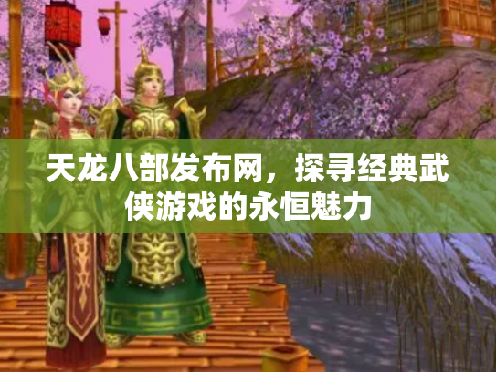 天龙八部发布网，探寻经典武侠游戏的永恒魅力