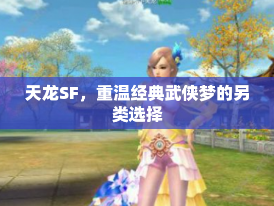 天龙SF，重温经典武侠梦的另类选择