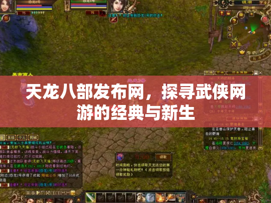 天龙八部发布网，探寻武侠网游的经典与新生