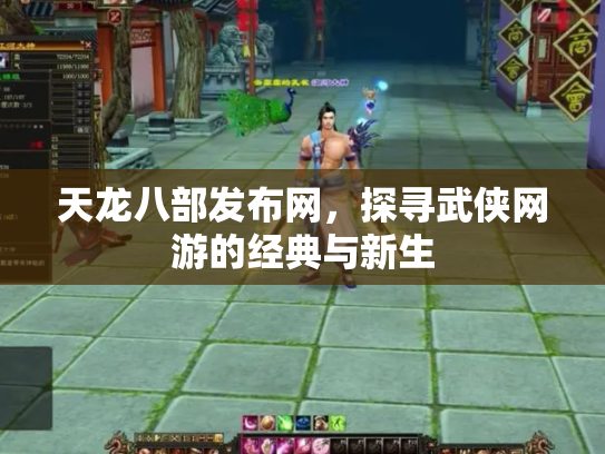 天龙八部发布网，探寻武侠网游的经典与新生