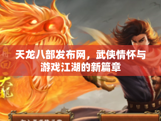 天龙八部发布网，武侠情怀与游戏江湖的新篇章