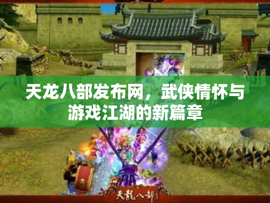 天龙八部发布网，武侠情怀与游戏江湖的新篇章